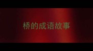 桥的成语故事
