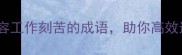 职场必备10个形容工作刻苦的成语助你高效逆袭升职加薪