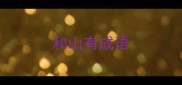 和山有成语