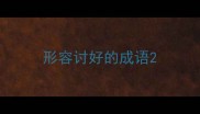 形容讨好的成语