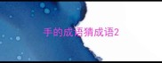 手的成语猜成语