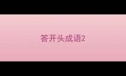 答开头成语