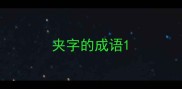 夹字的成语