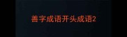 善字成语开头成语