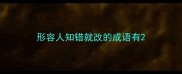 形容人知错就改的成语有