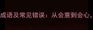 10个包含会字的经典成语及常见错误从会意到会心解锁中文智慧密码
