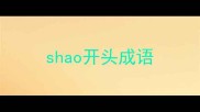 shao开头成语