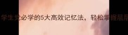 递进式成语推荐学生党必学的5大高效记忆法轻松掌握层层递进的经典表达