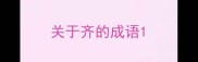 关于齐的成语