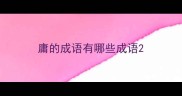 庸的成语有哪些成语