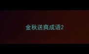 金秋送爽成语