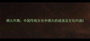 烟火升腾中国传统文化中烟火的成语及文化内涵