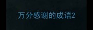 万分感谢的成语