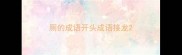 厕的成语开头成语接龙
