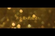 开头是k的成语