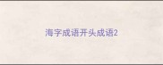 海字成语开头成语