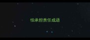 怕承担责任成语