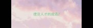 埋没人才的成语