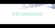 形容写的快的成语