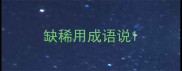 缺稀用成语说