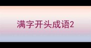 满字开头成语