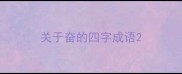 关于奋的四字成语