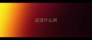 成语什么闲