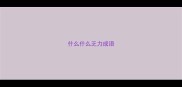 什么什么乏力成语