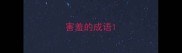害羞的成语