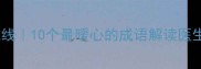 医术仁心双在线10个最暖心的成语解读医生正能量故事