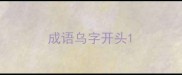成语乌字开头