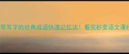 10个带耳字的经典成语快速记忆法看完秒变语文课代表