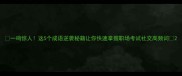一鸣惊人这5个成语逆袭秘籍让你快速掌握职场考试社交高频词