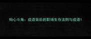 钩心斗角成语背后的职场生存法则与成语