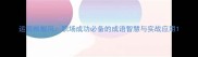 运筹帷幄风职场成功必备的成语智慧与实战应用