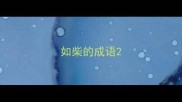 如柴的成语