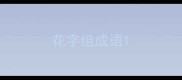 花字组成语