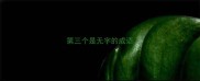 第三个是无字的成语