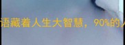 塞翁失马这个成语藏着人生大智慧90的人都不懂深层含义