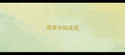 用若水组成语