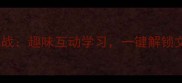 最全成语接龙挑战趣味互动学习一键解锁文化传承密码