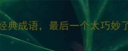 10个包含草字的经典成语最后一个太巧妙了附趣味记忆法
