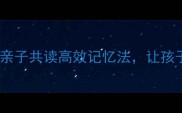 听故事学成语亲子共读高效记忆法让孩子开口说之乎者也