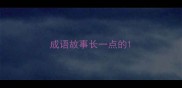 成语故事长一点的