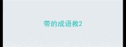 带的成语救