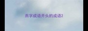 燕字成语开头的成语