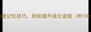 掌握这5大成语快速记忆技巧轻松提升语文成绩附100个高频成语表