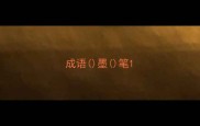 成语墨笔