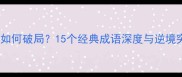 潦倒人生如何破局15个经典成语深度与逆境突围指南