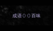 成语百味